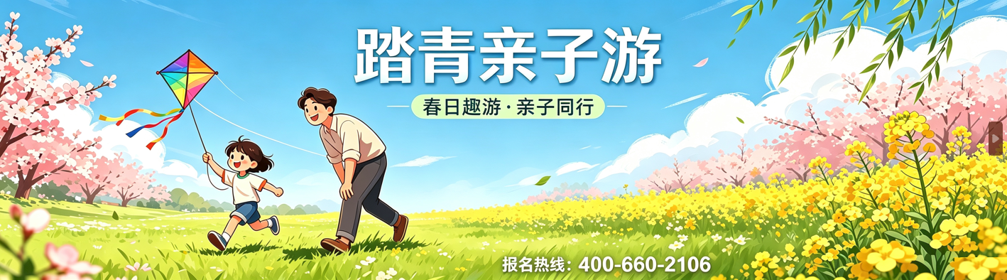 踏青亲子游