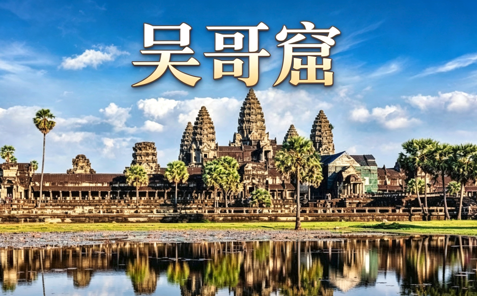 吴哥窟