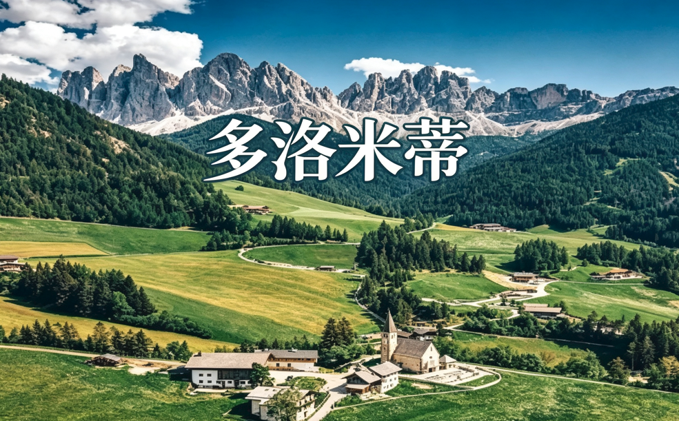 多洛米蒂
