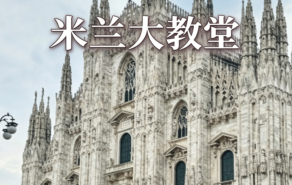 米兰大教堂