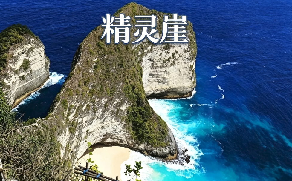 精灵崖