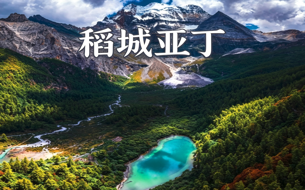 稻城亚丁