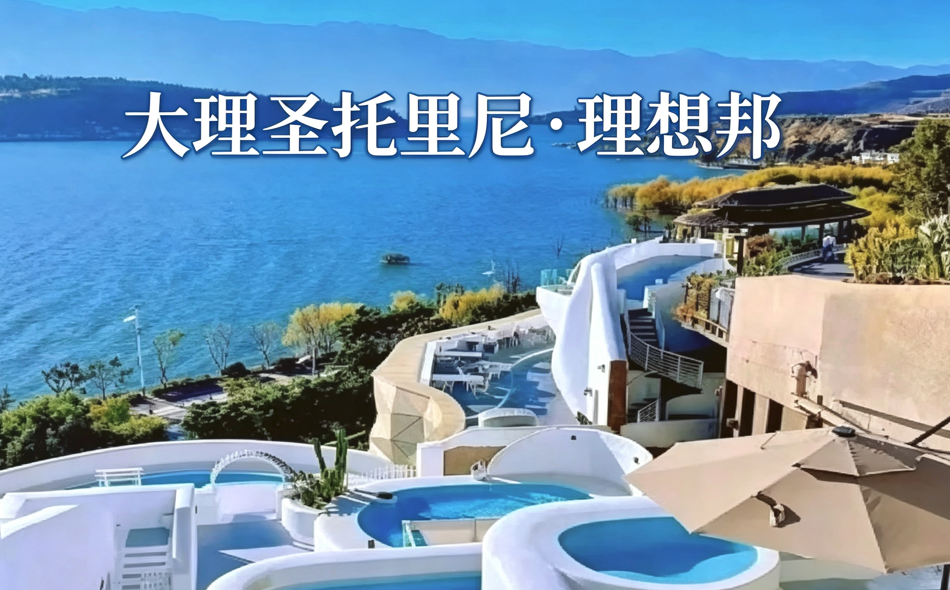 大理圣托里尼