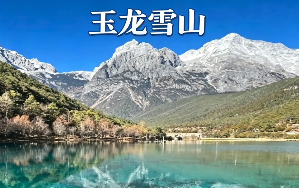 玉龙雪山