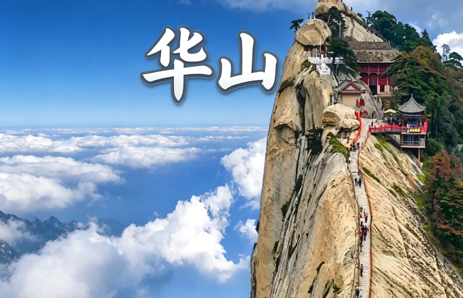 华山