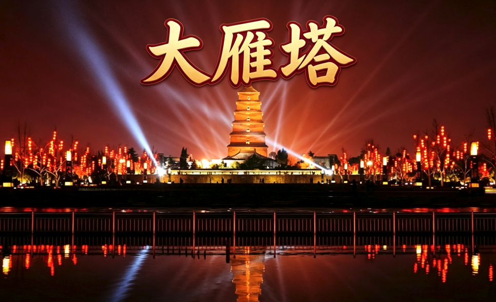 大雁塔