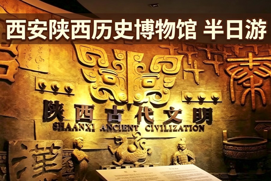 西安 / 陕西历史博物馆