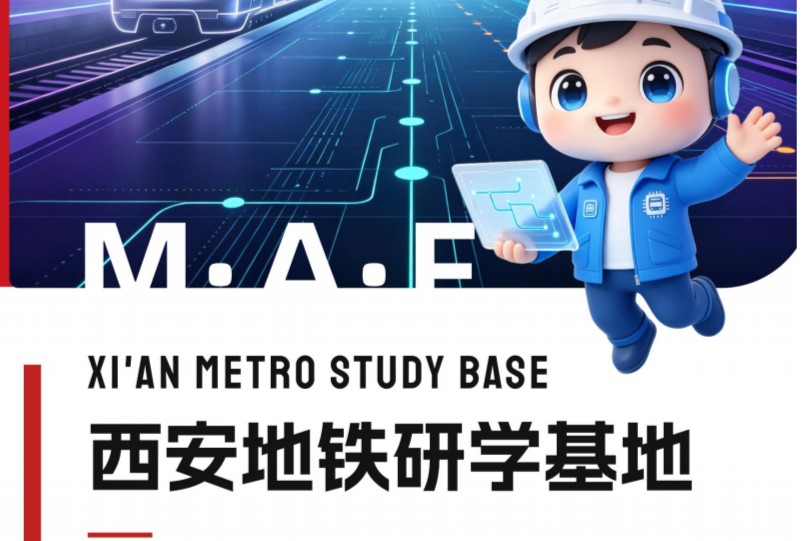 AI科创研学·揭秘智慧城轨｜西安地铁工程师青少年研学半日/全日营