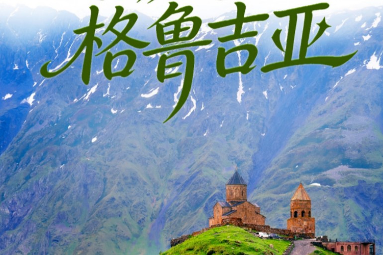 格鲁吉亚